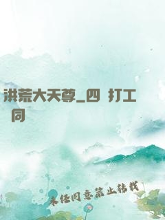 洪荒大天尊