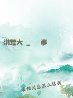 洪荒大鱷