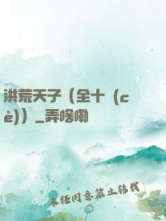 洪荒天子（全十冊(cè)）