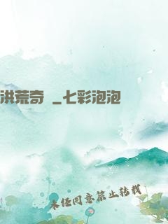 洪荒奇門
