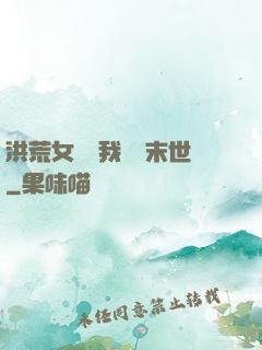 洪荒女團隨我終結末世