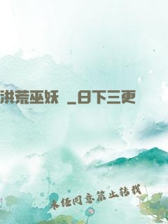 洪荒巫妖傳