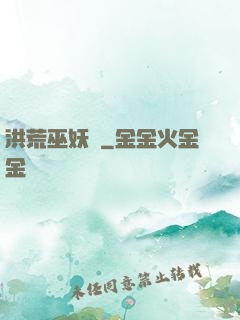 洪荒巫妖傳