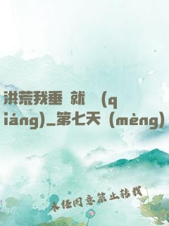 洪荒我垂釣就變強(qiáng)