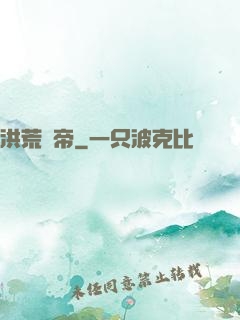 洪荒戰帝