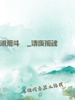 洪荒斗戰錄