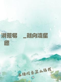 洪荒易寶樓