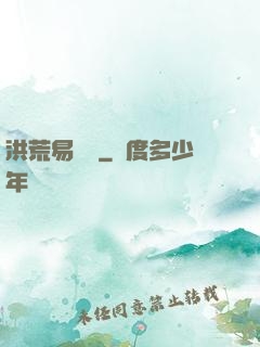 洪荒易寶樓