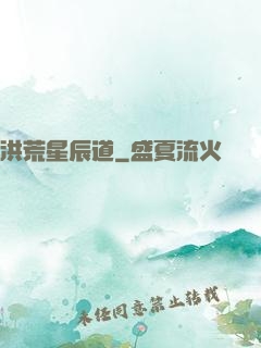 洪荒星辰道