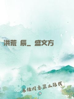 洪荒時辰
