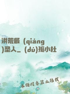 洪荒最強(qiáng)圣人