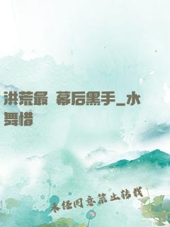 洪荒最強幕后黑手