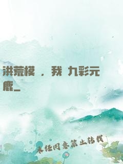 洪荒模擬，我為九彩元鹿