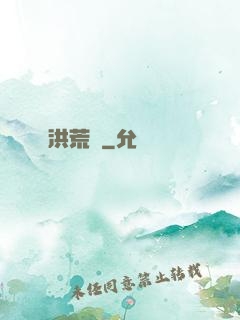 洪荒歷