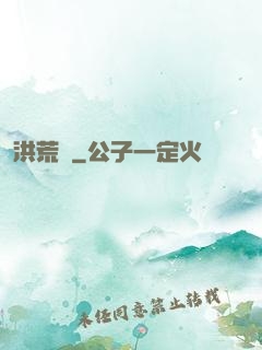 洪荒歷