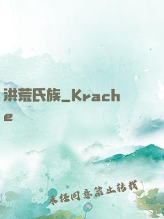 洪荒氏族