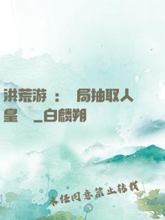洪荒游戲：開局抽取人皇氣運