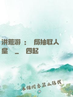 洪荒游戲：開局抽取人皇氣運