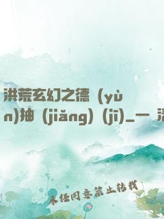洪荒玄幻之德運(yùn)抽獎(jiǎng)機(jī)