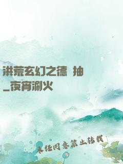 洪荒玄幻之德運抽獎機