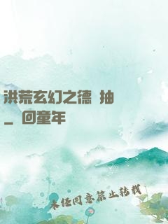 洪荒玄幻之德運抽獎機