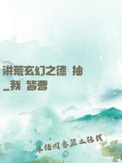 洪荒玄幻之德運抽獎機