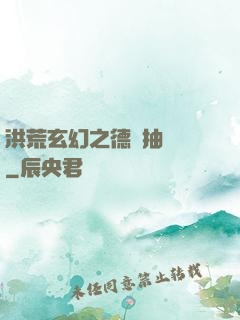 洪荒玄幻之德運抽獎機