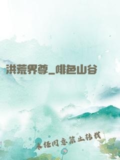 洪荒界尊