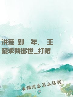 洪荒簽到億萬年，龍王跪求我出世