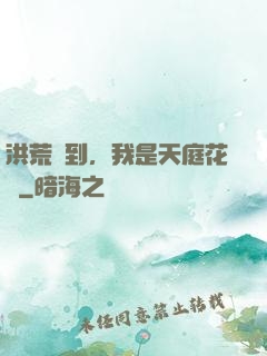 洪荒簽到，我是天庭花農