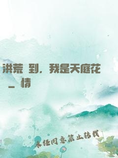 洪荒簽到，我是天庭花農