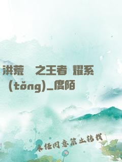 洪荒縱橫之王者榮耀系統(tǒng)