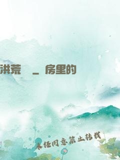 洪荒舊時