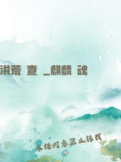洪荒調查員
