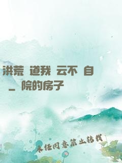 洪荒論道我紅云不請自來