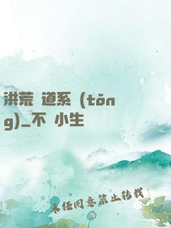 洪荒證道系統(tǒng)