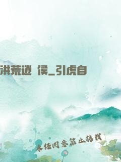 洪荒逍遙侯