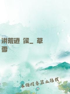 洪荒逍遙侯