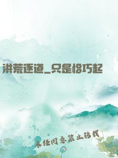 洪荒逐道