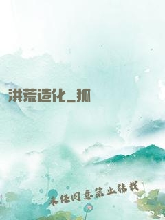 洪荒造化