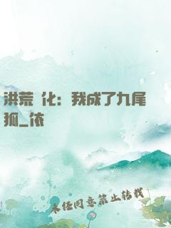 洪荒進化：我成了九尾狐