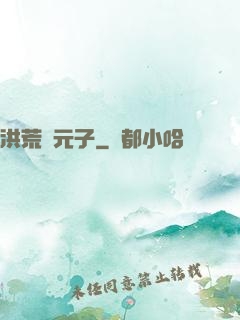 洪荒鎮元子
