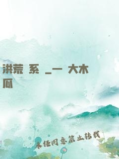 洪荒關系戶