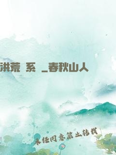 洪荒關系戶