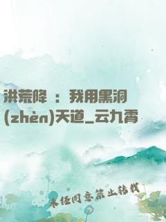洪荒降臨：我用黑洞鎮(zhèn)天道