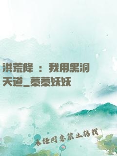 洪荒降臨：我用黑洞鎮天道