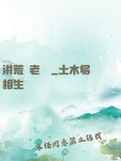 洪荒養老計劃