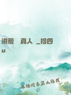 洪荒黃龍真人傳