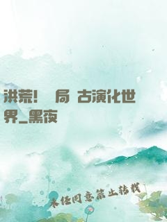 洪荒！開局盤古演化世界