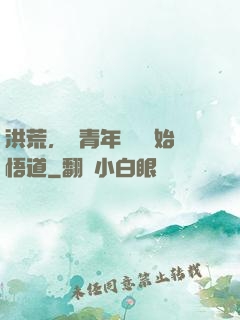洪荒，從青年鴻鈞開始悟道